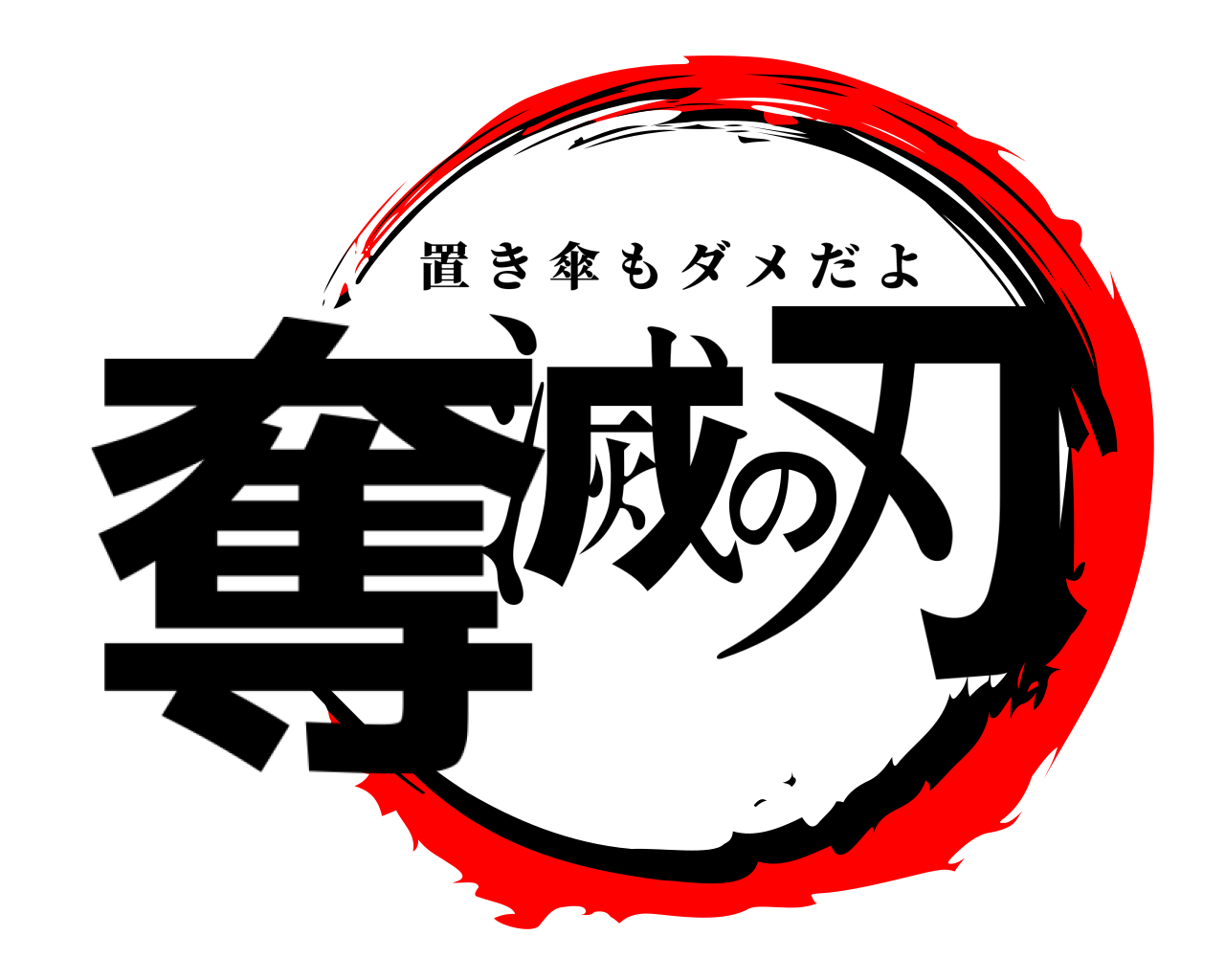 奪滅の刃 置き傘もダメだよ