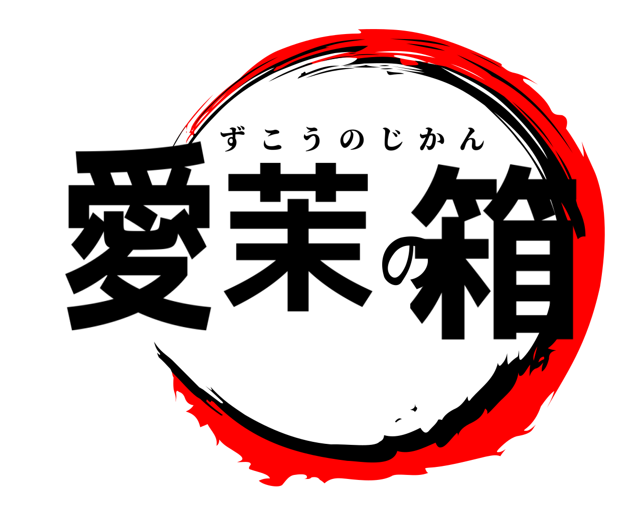 愛茉の箱 ずこうのじかん