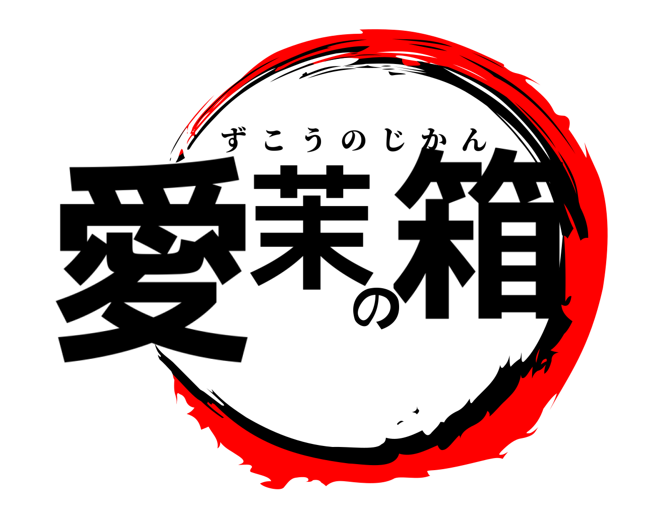 愛茉の箱 ずこうのじかん