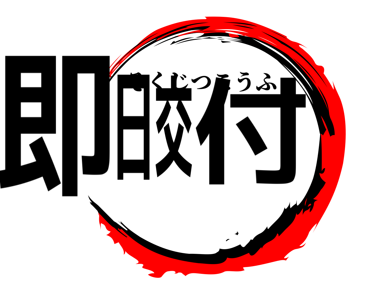即日交付 そくじつこうふ