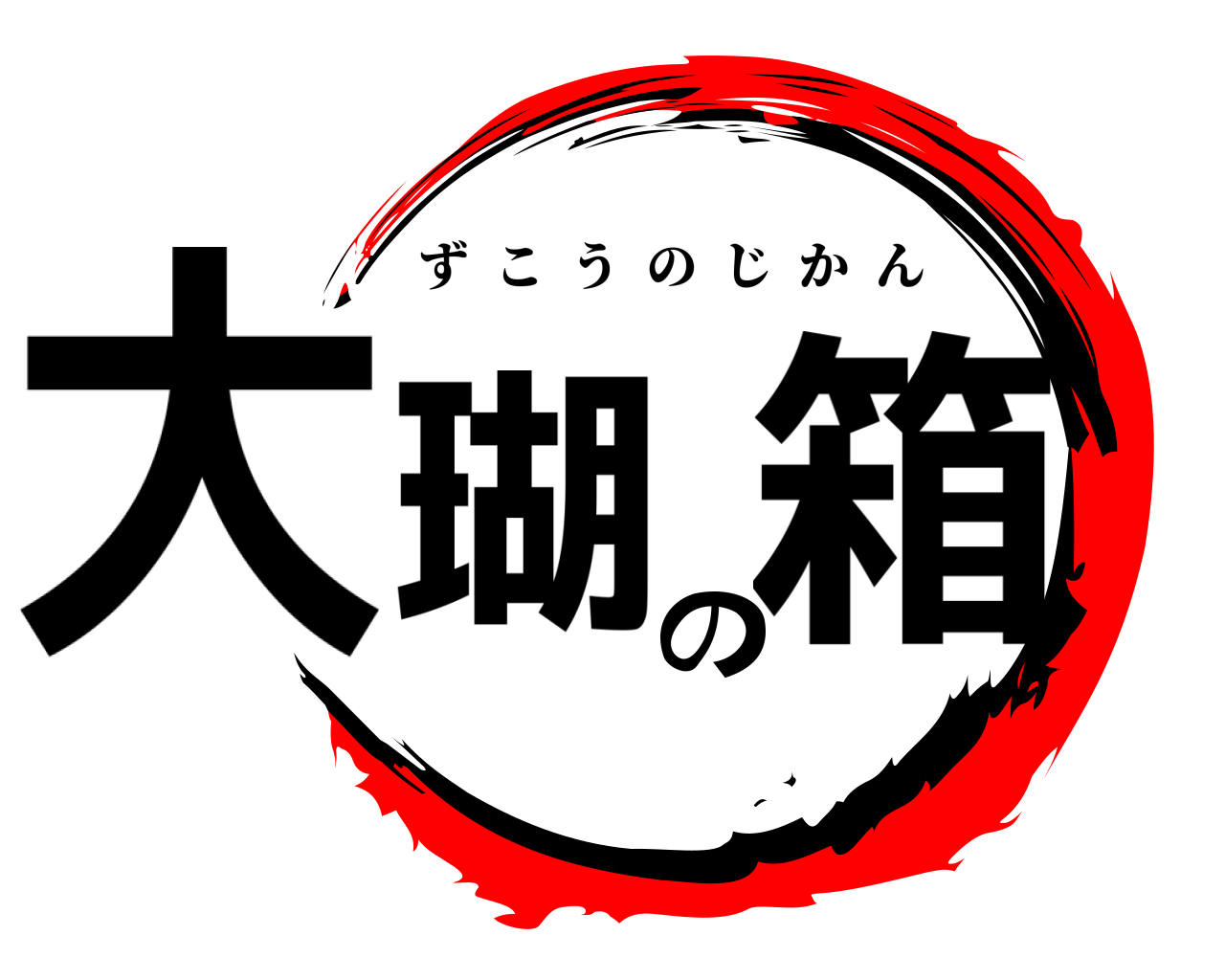 大瑚の箱 ずこうのじかん