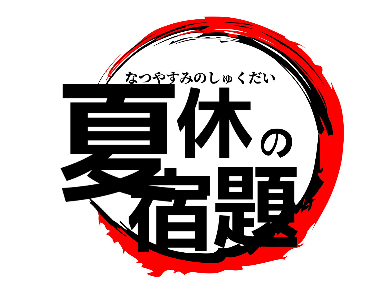 夏休の宿題 なつやすみのしゅくだい