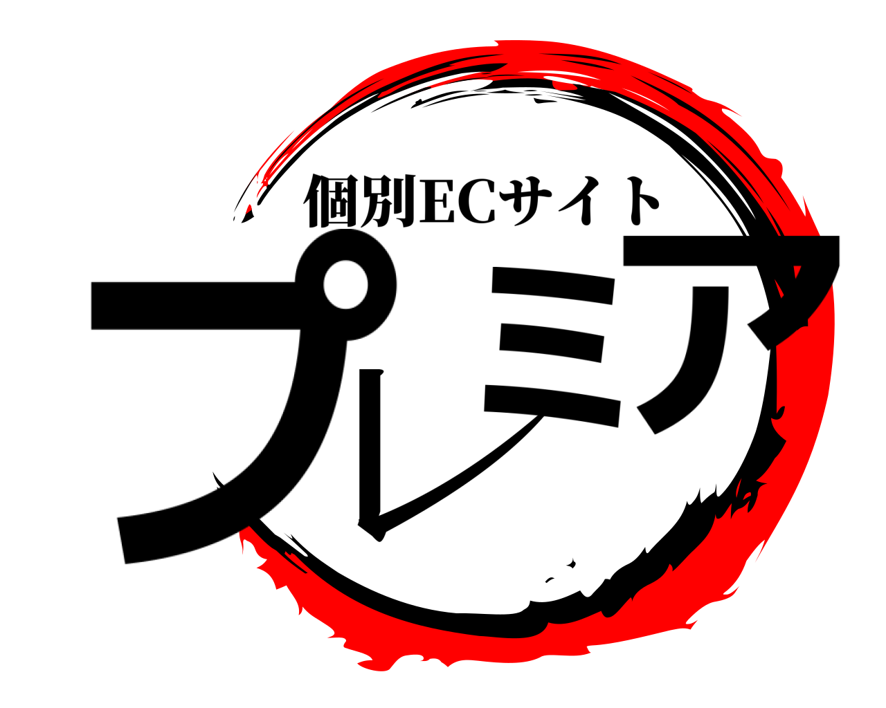 プレミア 個別ECサイト