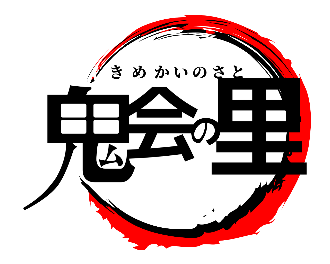鬼会の里 きめかいのさと