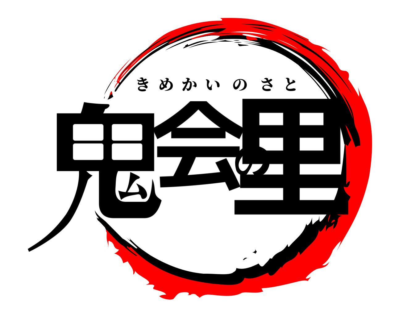 鬼会の里 きめかいのさと