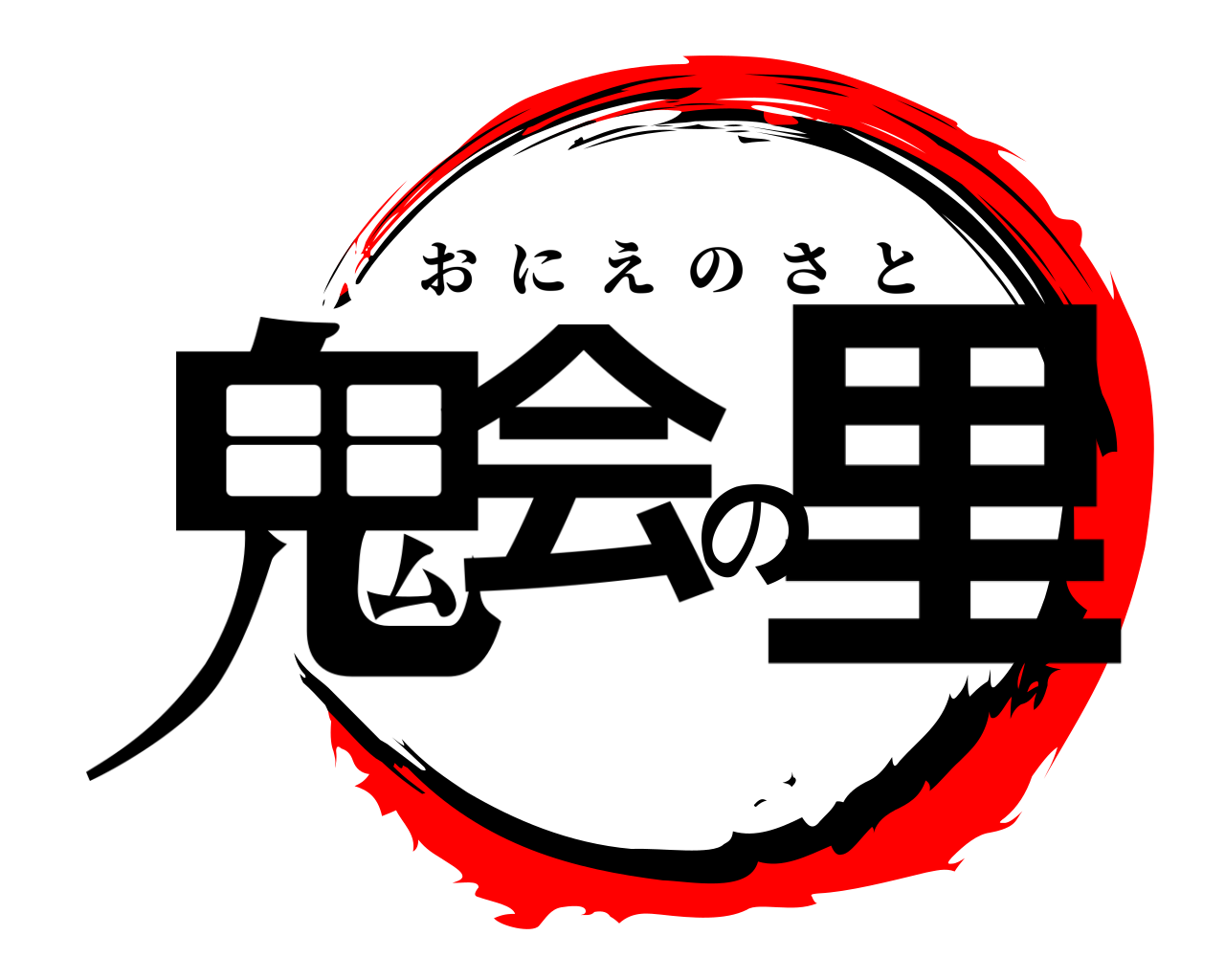 鬼会の里 おにえのさと
