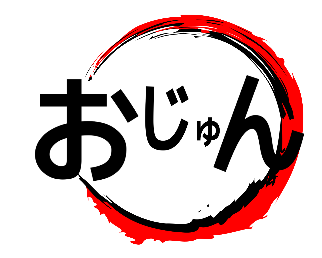 おじゅん 