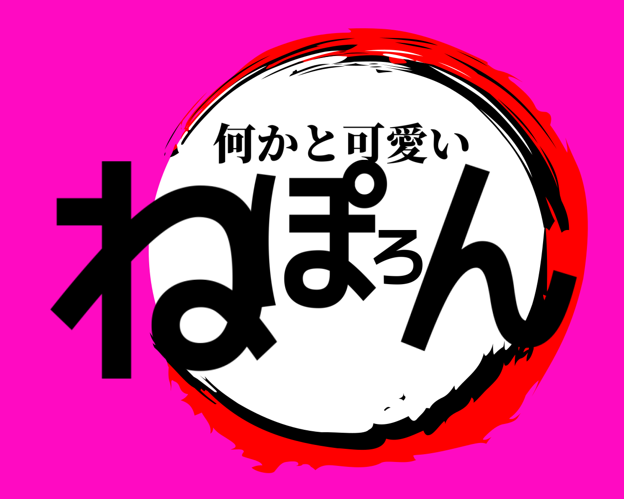 ねぽろん 何かと可愛い
