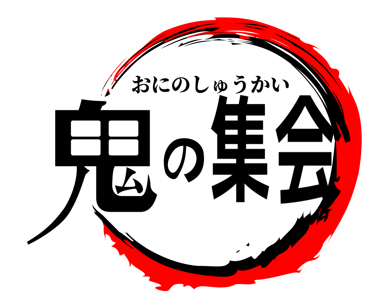 鬼の集会 おにのしゅうかい
