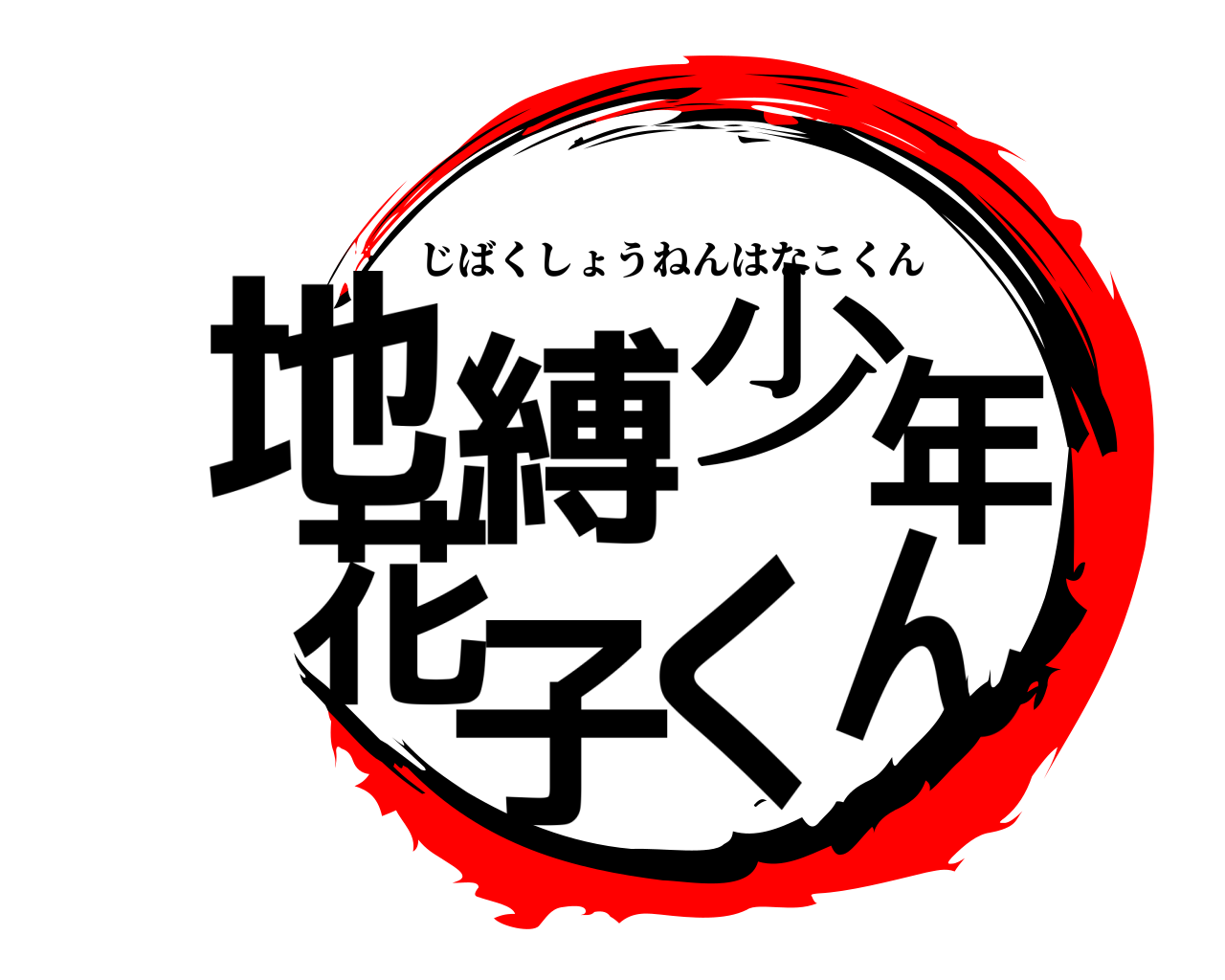地縛少年花子くん じばくしょうねんはなこくん
