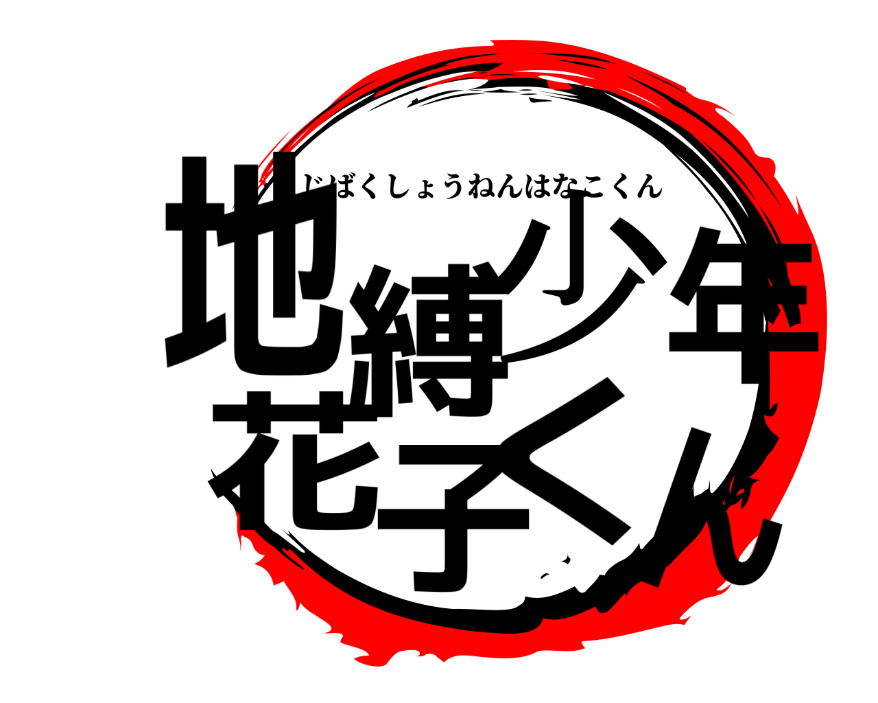 地縛少年花子くん じばくしょうねんはなこくん