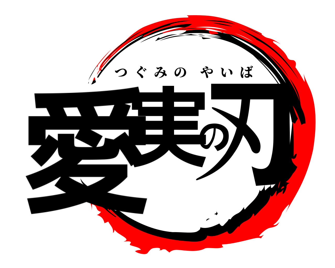 愛実の刃 つぐみのやいば