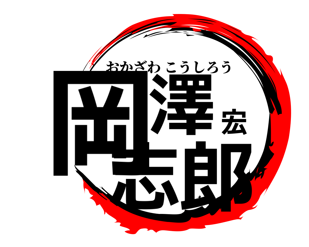 岡澤宏志郎 おかざわこうしろう