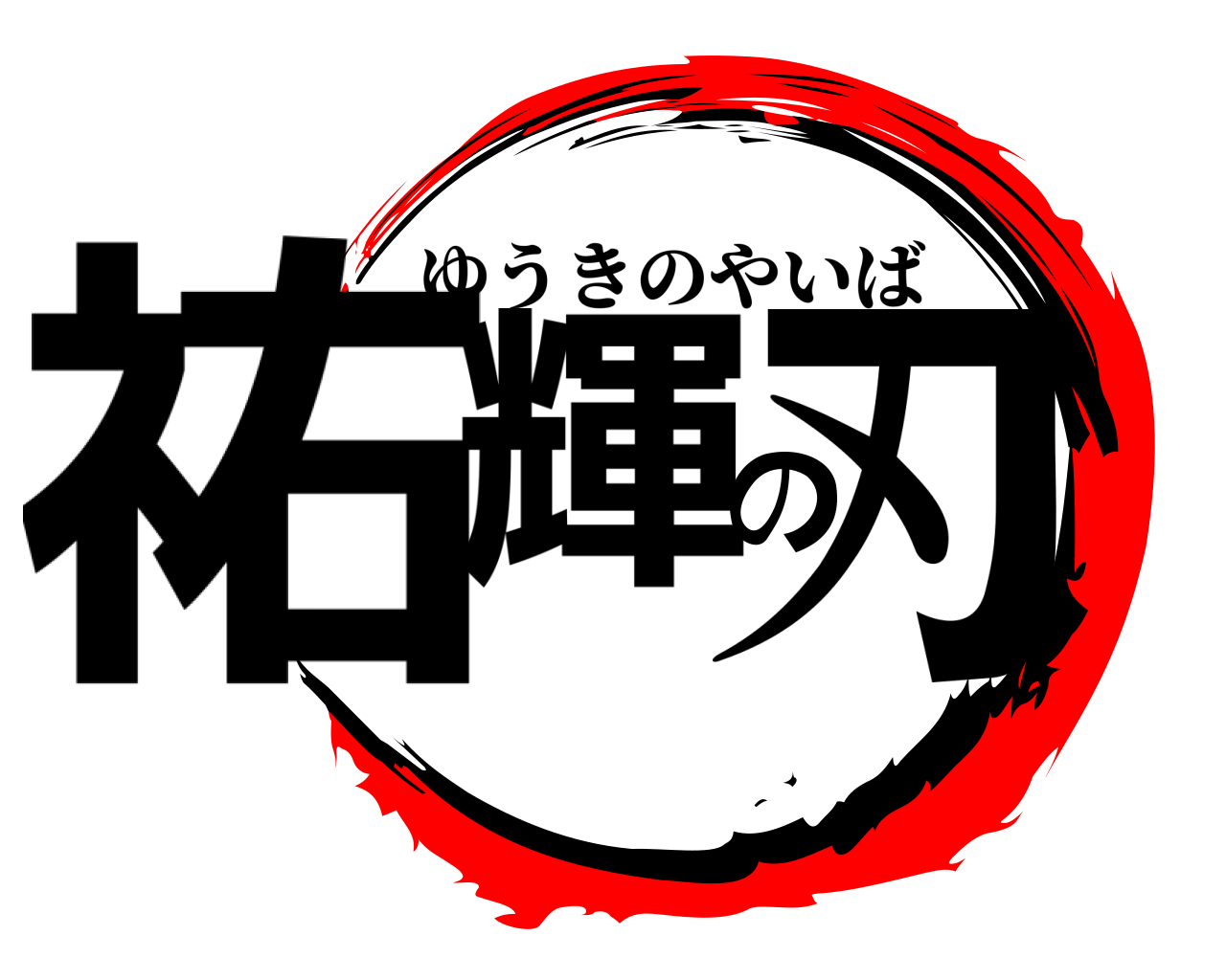 祐輝の刃 ゆうきのやいば
