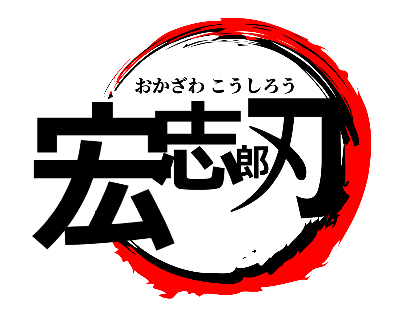 宏志郎刃 おかざわこうしろう