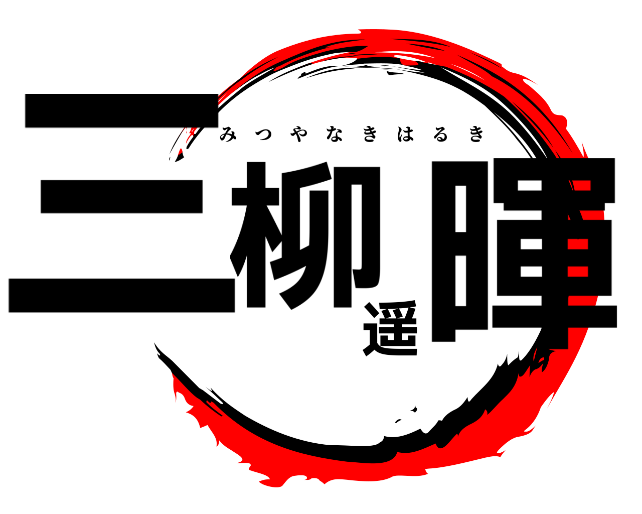 三柳遥暉 みつやなきはるき
