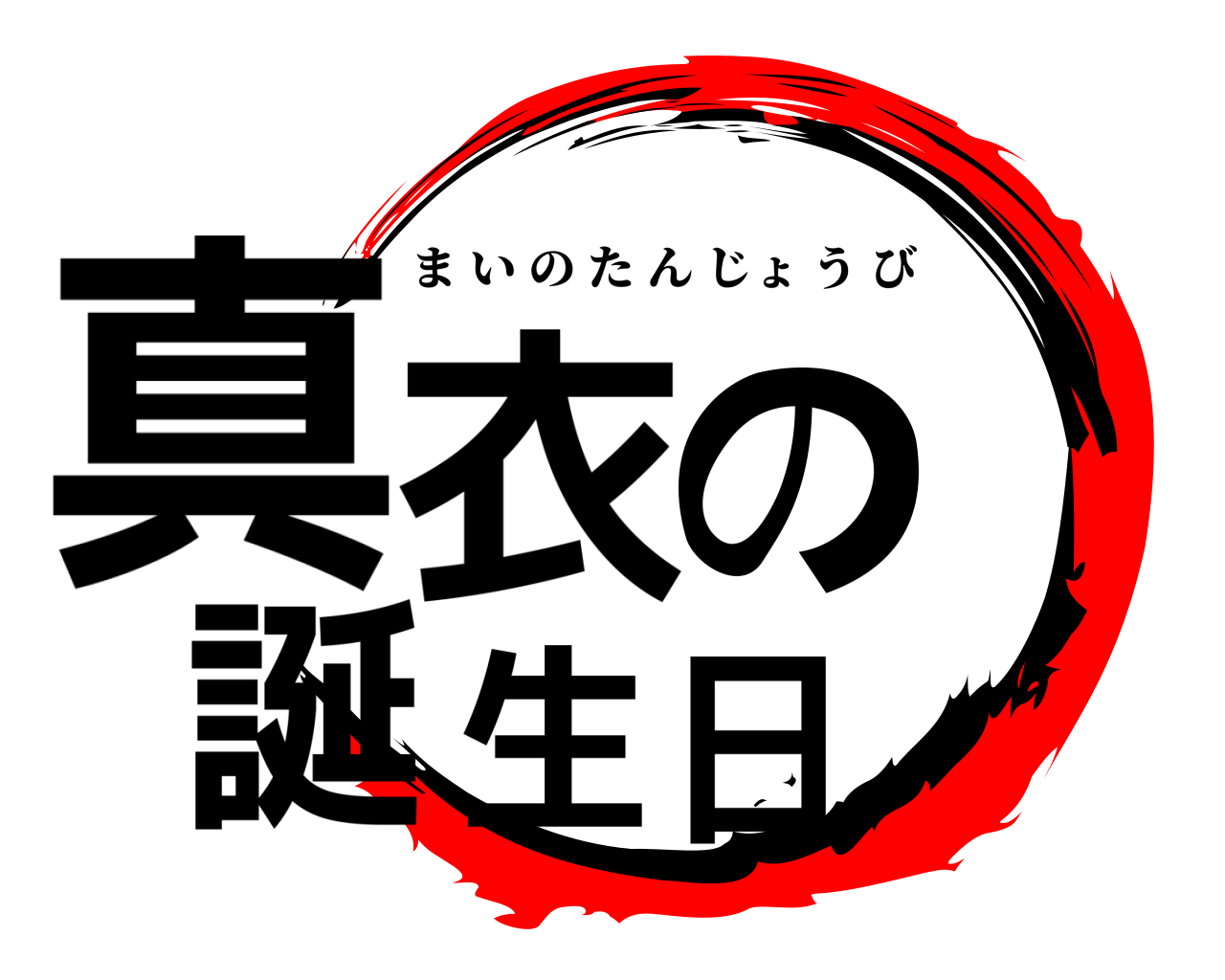 真衣の誕生日 まいのたんじょうび