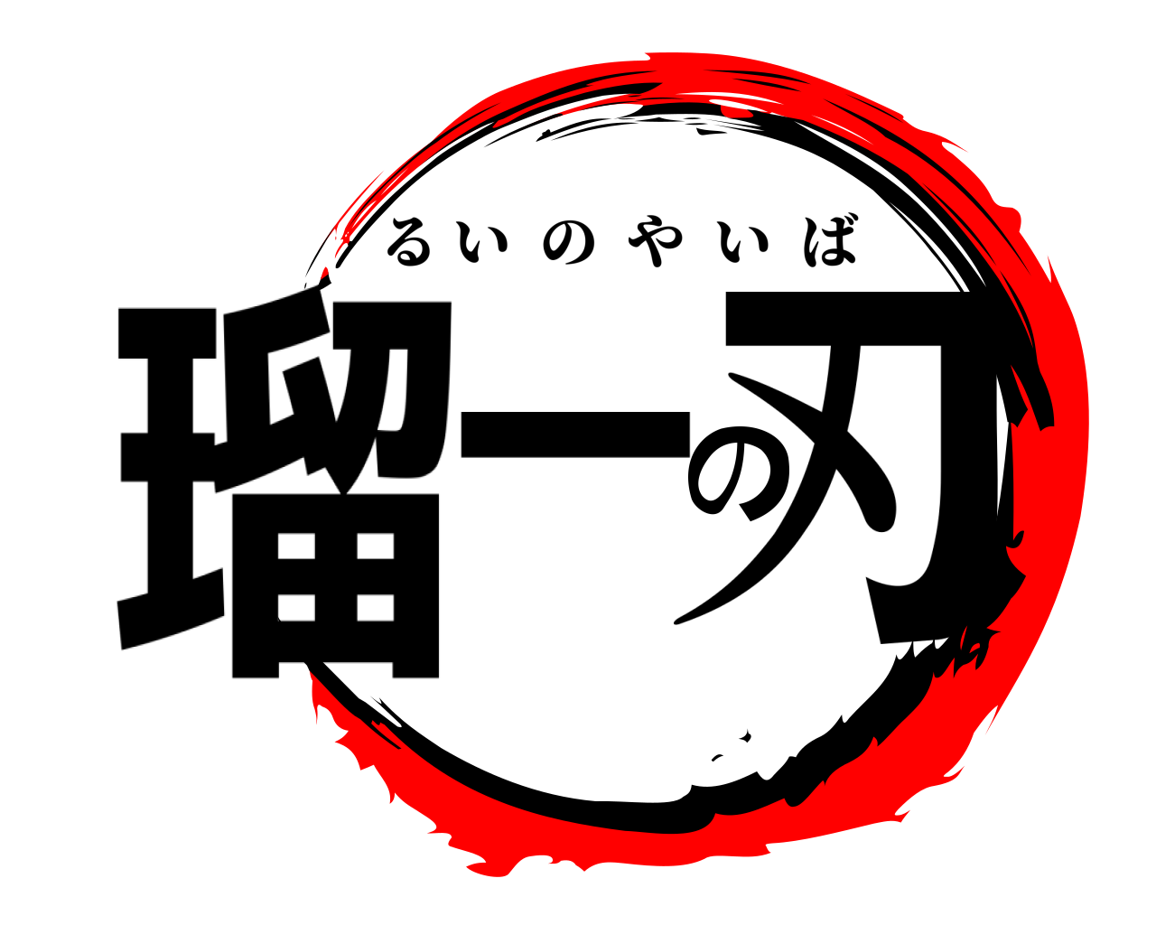 瑠一の刃 るいのやいば