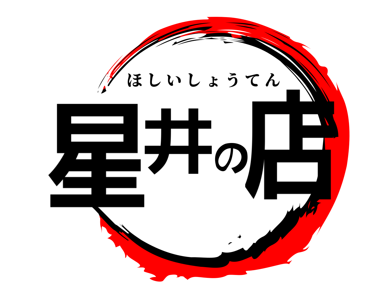 星井の店 ほしいしょうてん