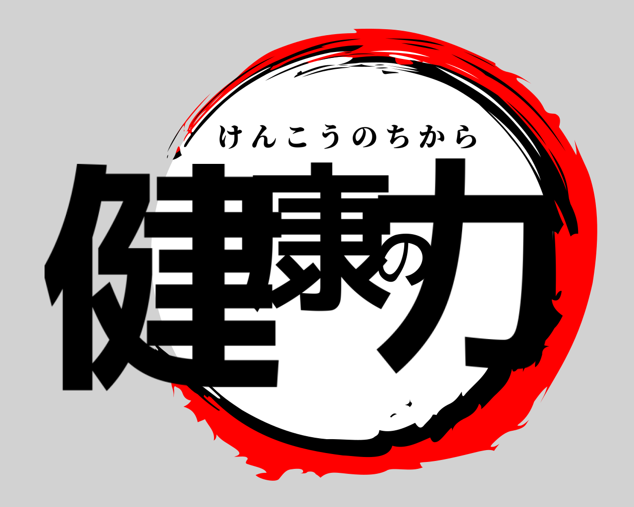 健康の力 けんこうのちから