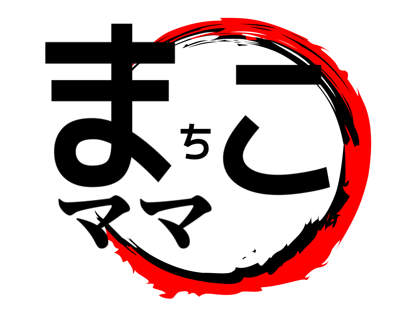 まちこ ママ