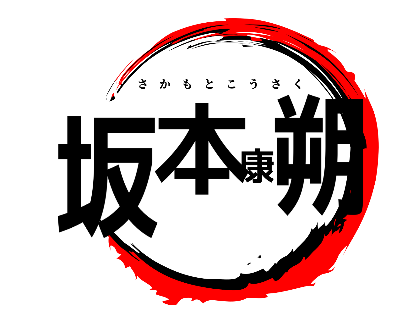 坂本康朔 さかもとこうさく