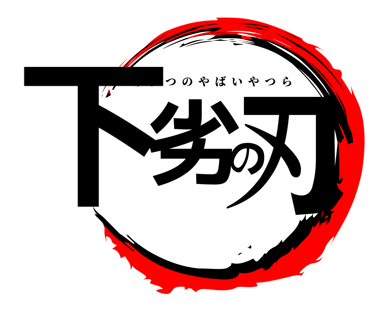 下劣の刃 げれつのやばいやつら