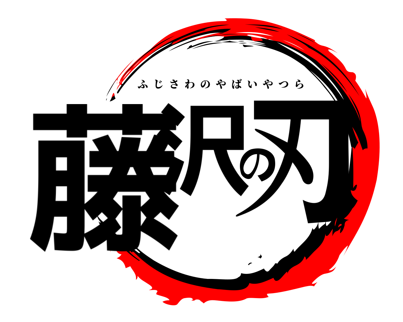 藤沢の刃 ふじさわのやばいやつら