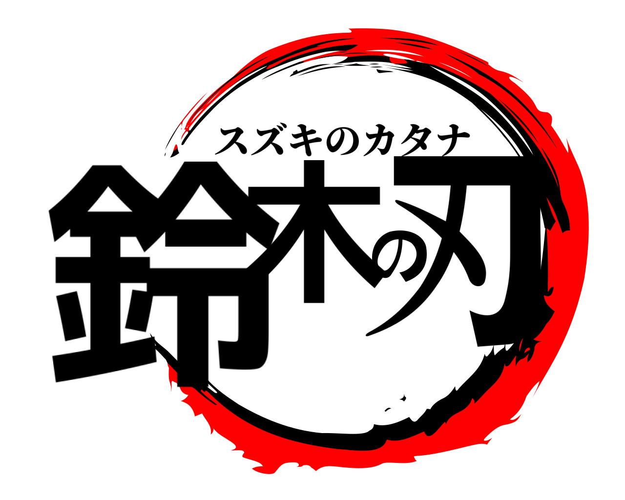 鈴木の刃 スズキのカタナ