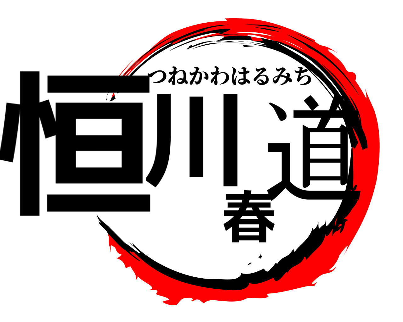 恒川春道 つねかわはるみち