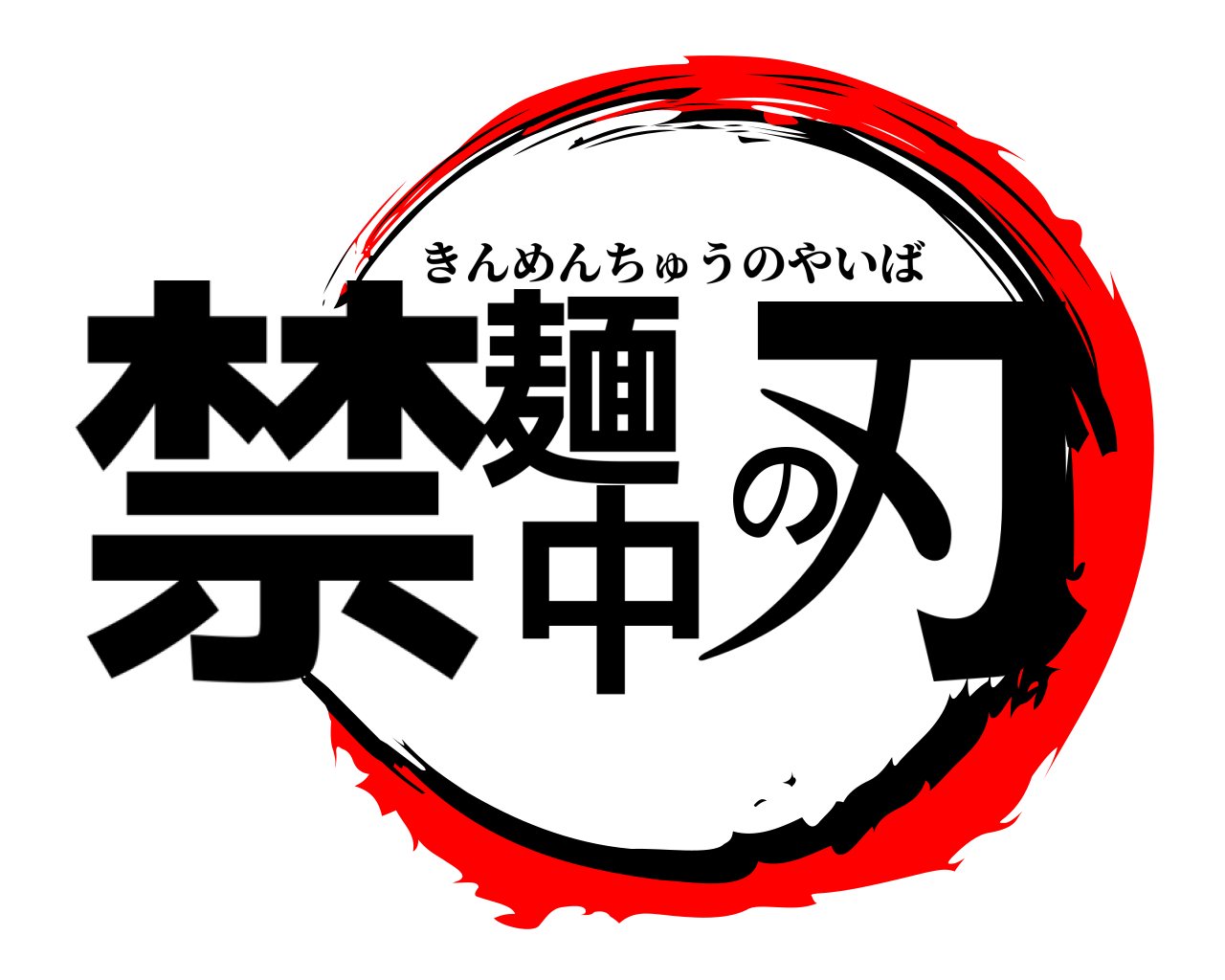 禁中の麺刃 きんめんちゅうのやいば