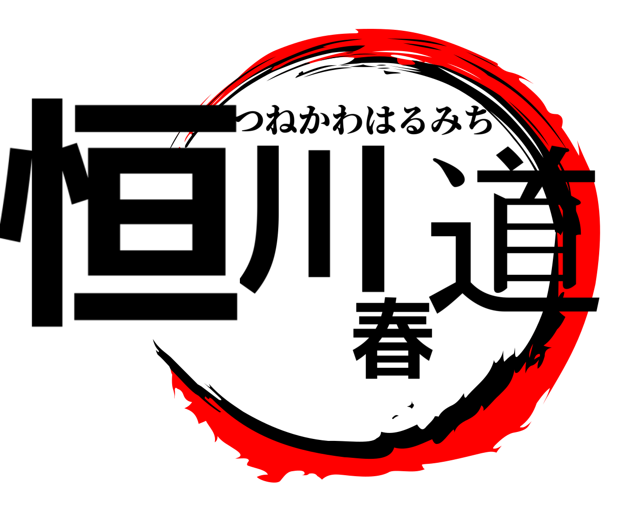 恒川春道 つねかわはるみち