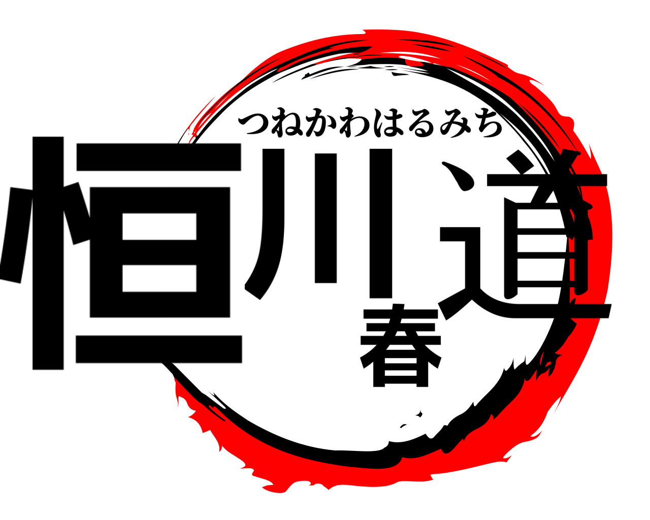 恒川春道 つねかわはるみち