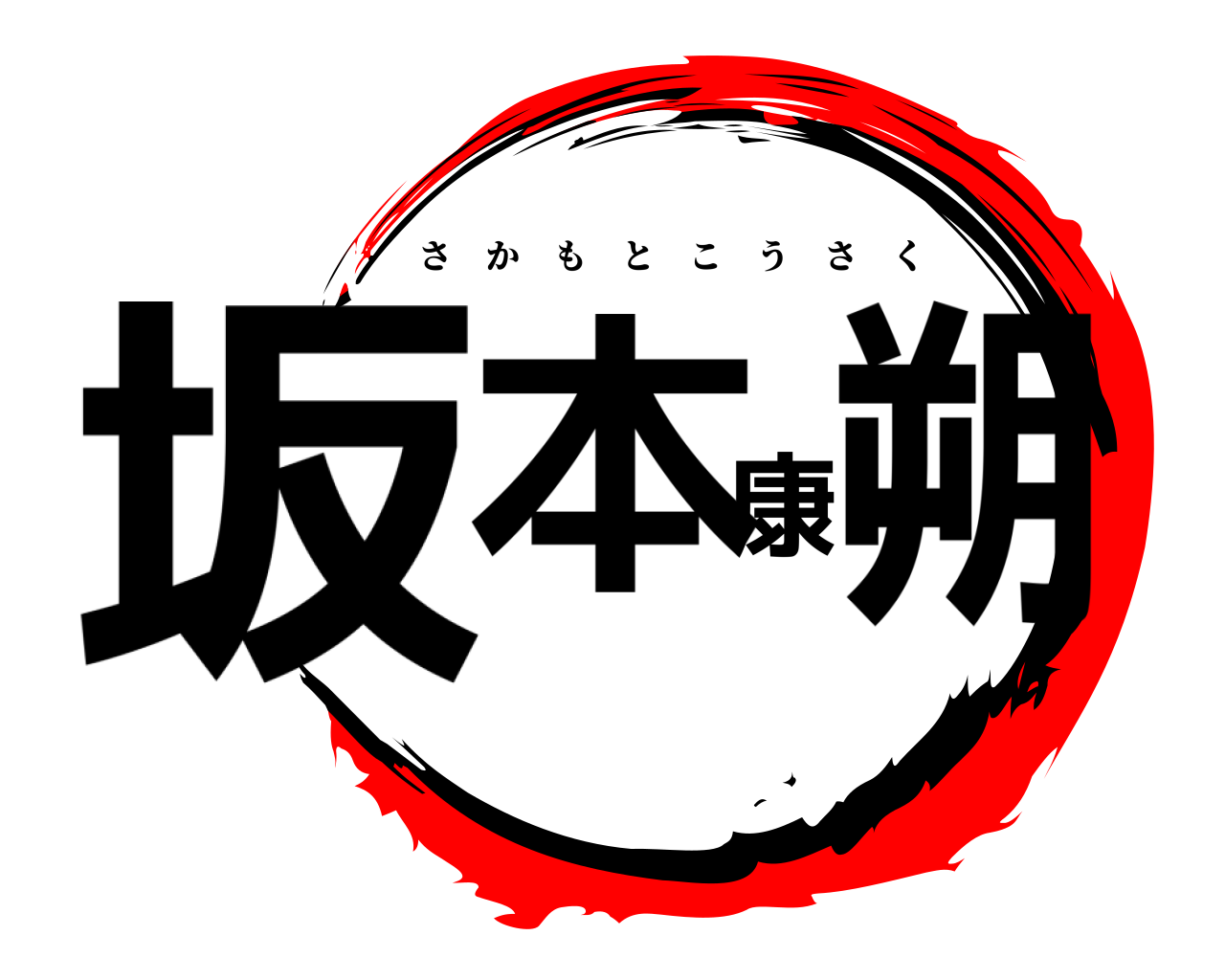 坂本康朔 さかもとこうさく