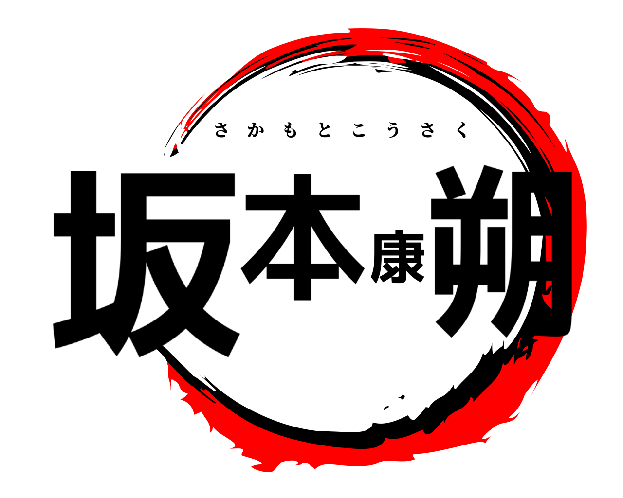 坂本康朔 さかもとこうさく