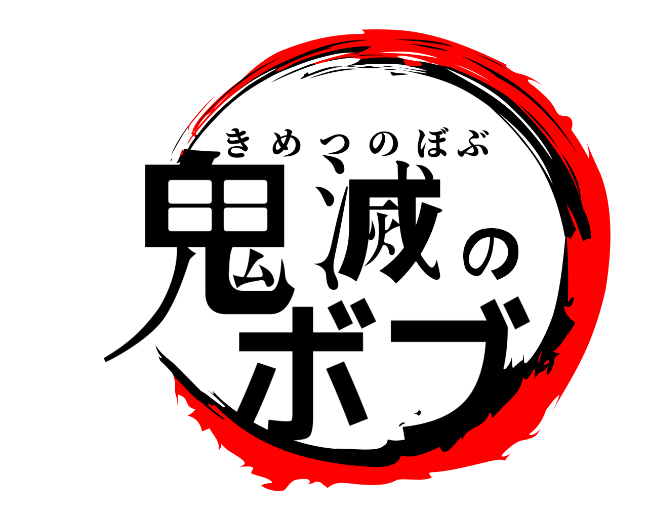 鬼滅のボブ きめつのぼぶ