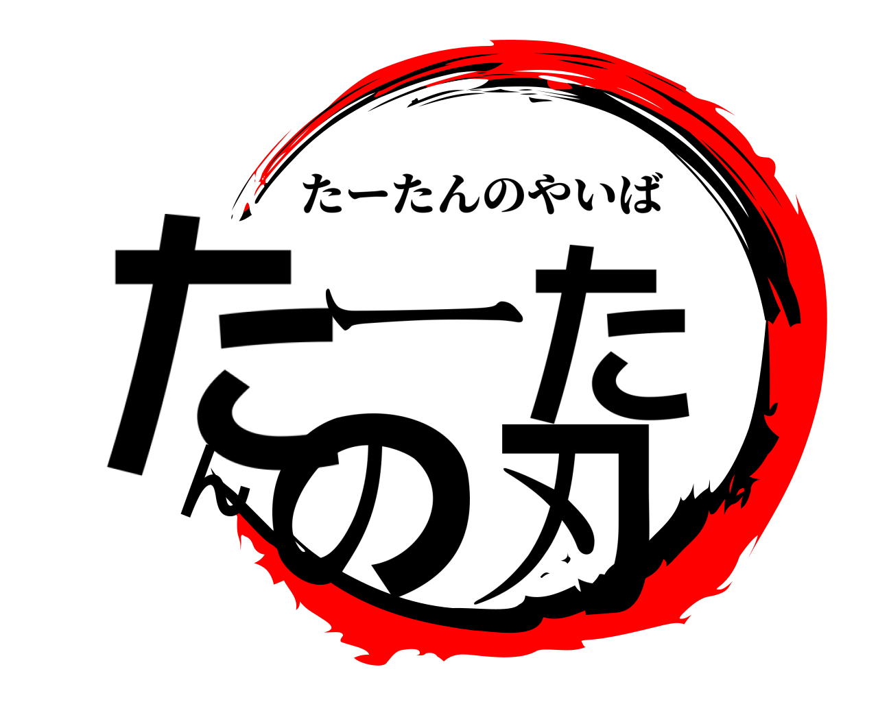 たーたんの刃 たーたんのやいば