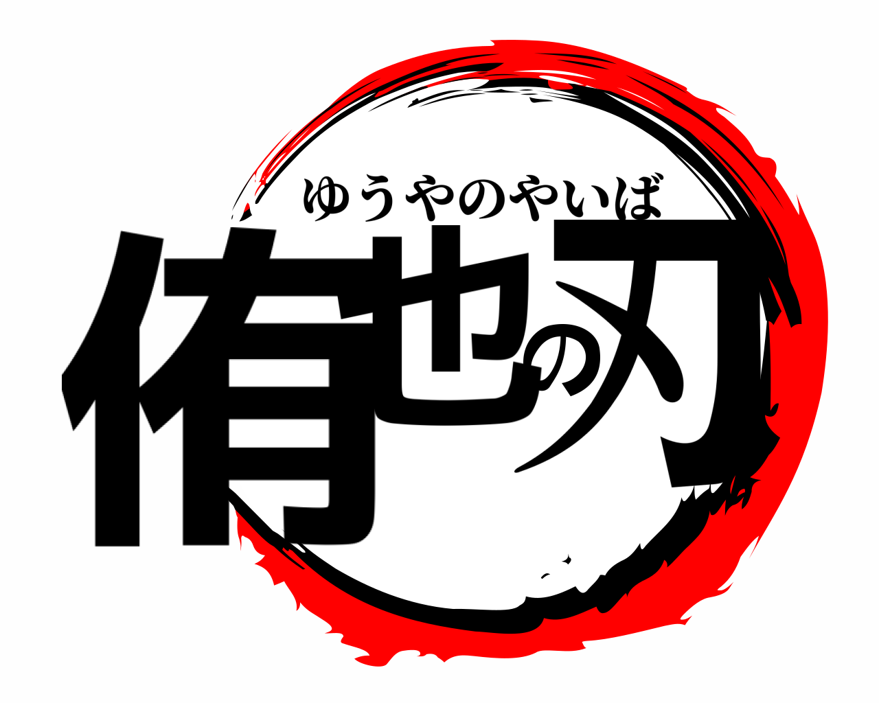 侑也の刃 ゆうやのやいば