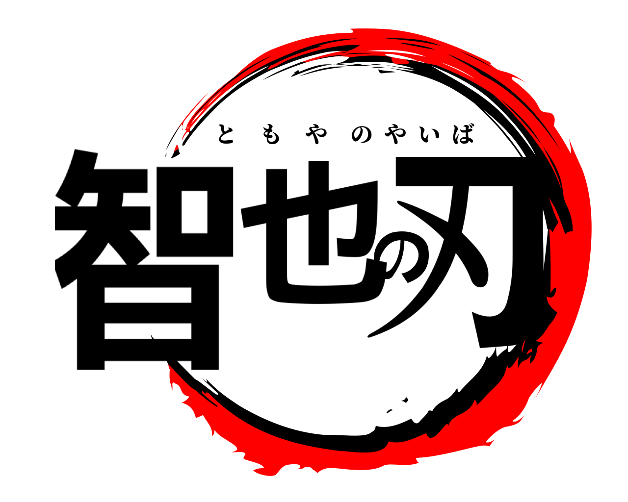 智也の刃 ともやのやいば