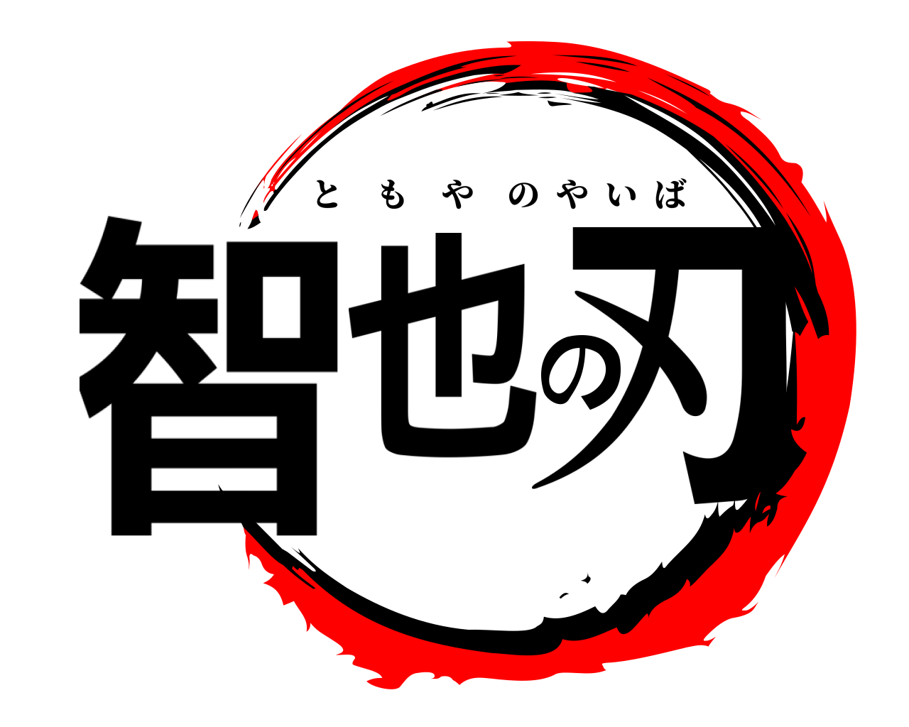 智也の刃 ともやのやいば