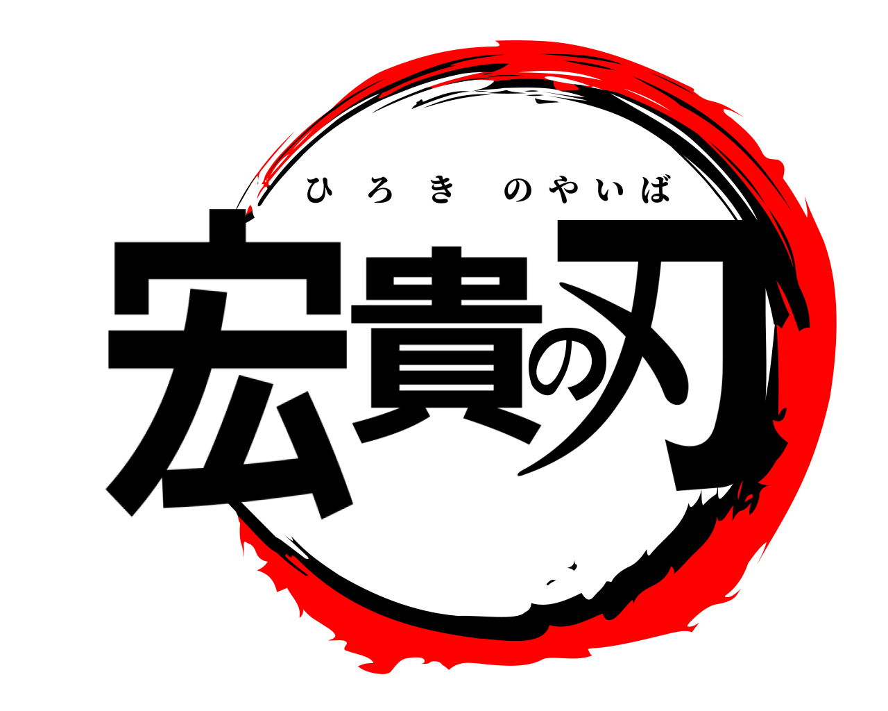 宏貴の刃 ひろきのやいば