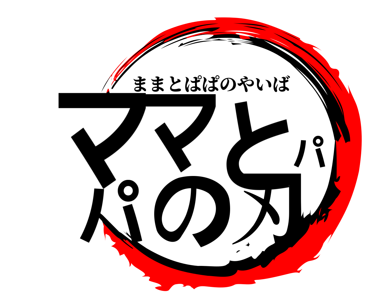 ママとパパの刃 ままとぱぱのやいば