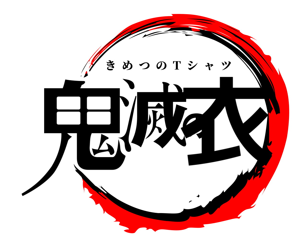 鬼滅の衣 きめつの  T  シャツ