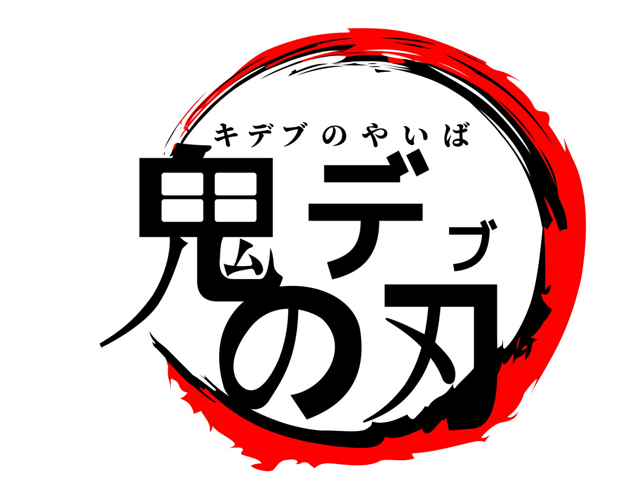 鬼デブの刃 キデブのやいば