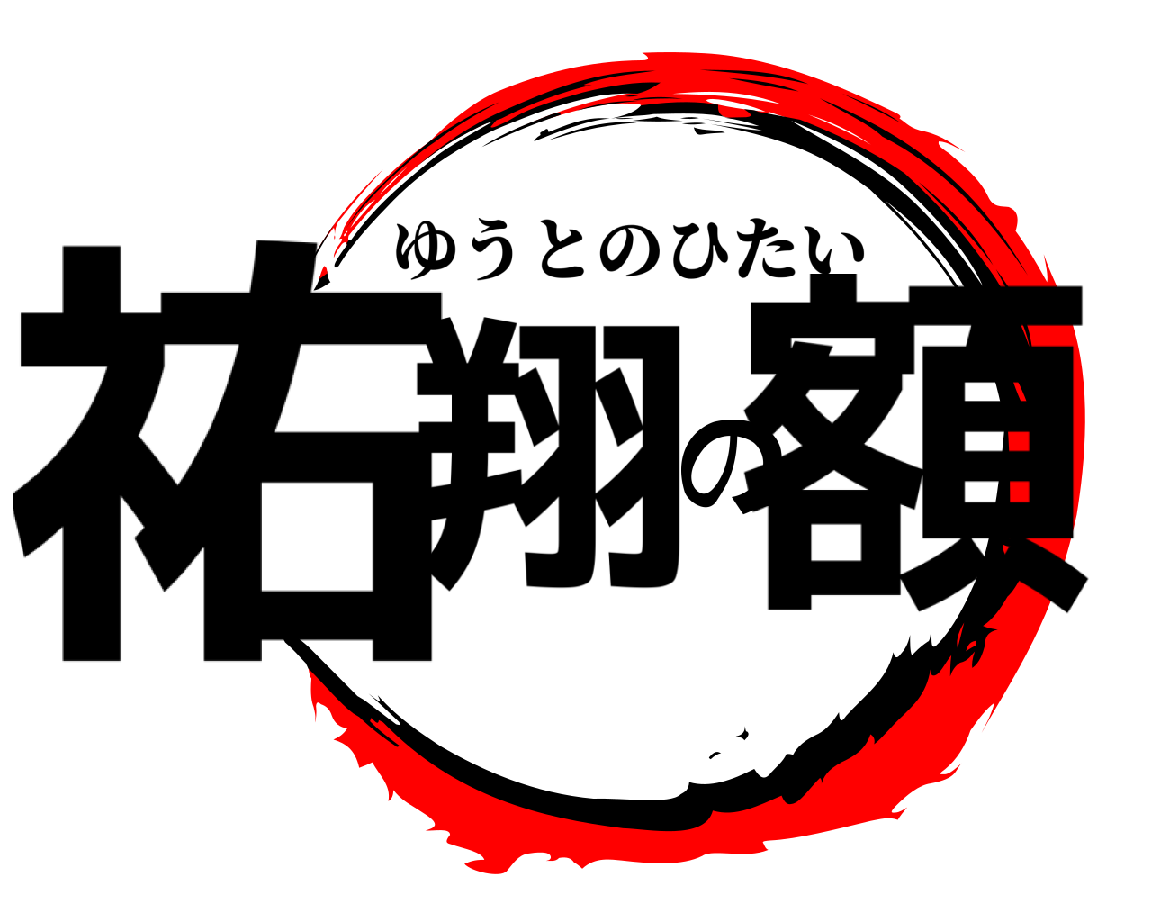祐翔の額 ゆうとのひたい