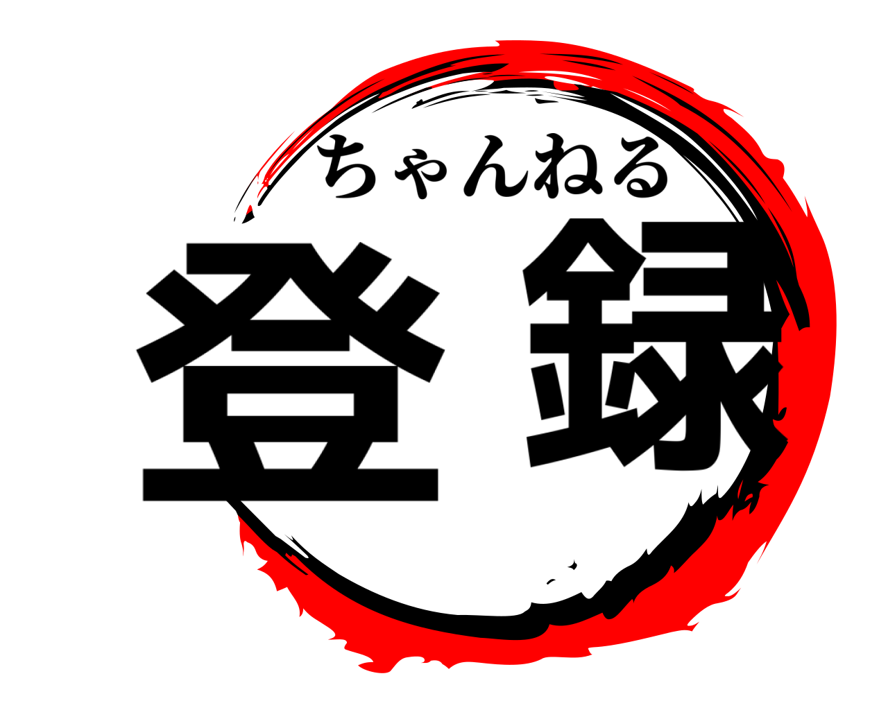 登録 ちゃんねる