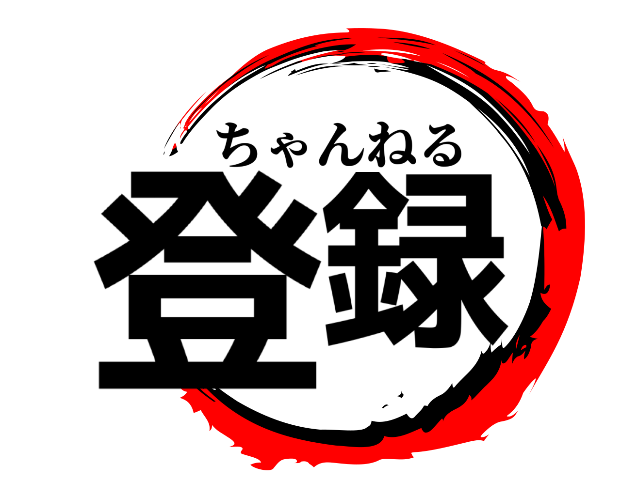 登録 ちゃんねる