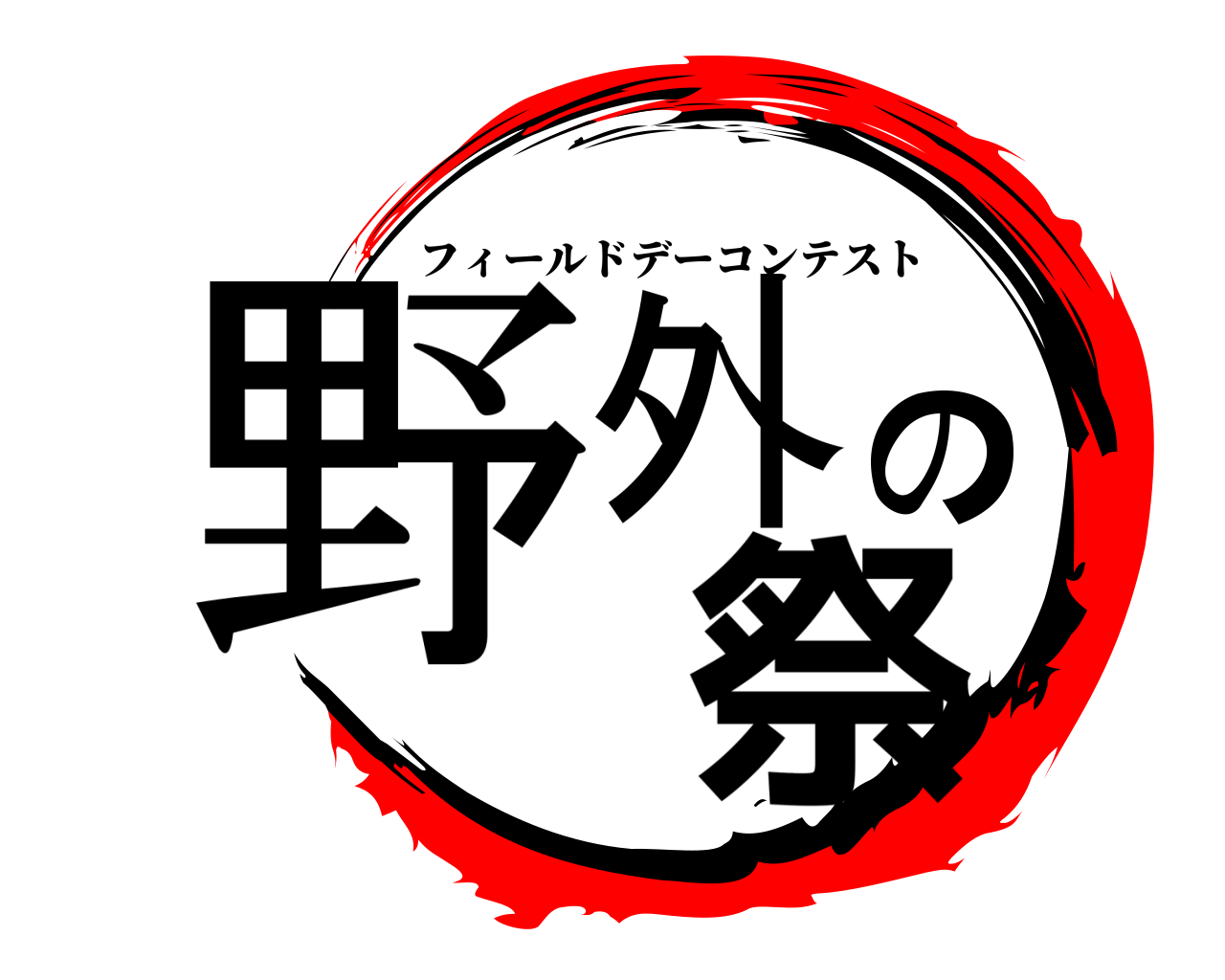 野外の 祭 フィールドデーコンテスト