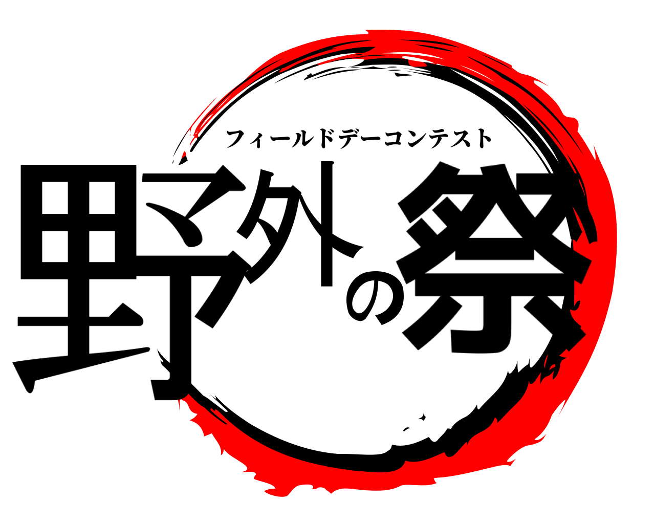 野外の祭 フィールドデーコンテスト