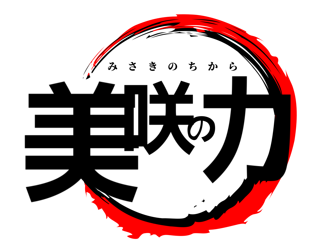 美咲の力 みさきのちから